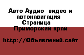 Авто Аудио, видео и автонавигация - Страница 2 . Приморский край